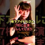 地下アイドルさん、7桁に出演してしまう…