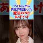 アイドルから異世界転生した#魔法の7桁