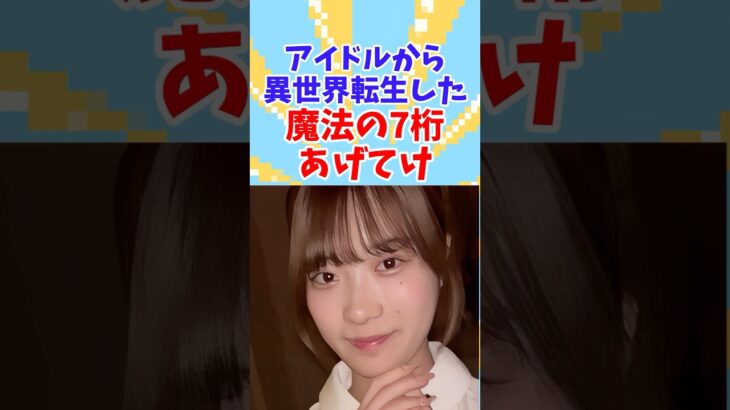 アイドルから異世界転生した#魔法の7桁