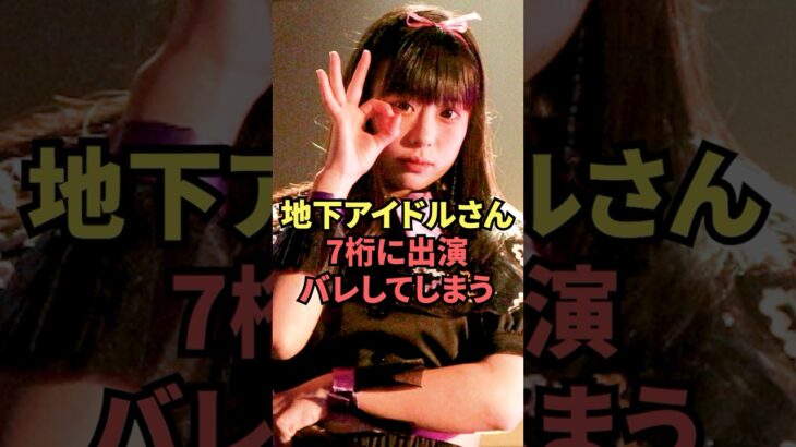 地下アイドルさん、7桁に出演してしまう…