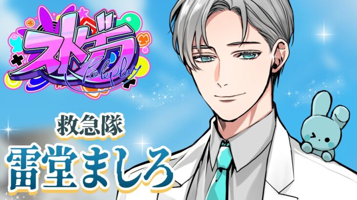 【 #ストグラ /救急隊】「第713話-①」アイドルオーディション…【雷堂ましろ⚡️/空衣御侍】GTAV