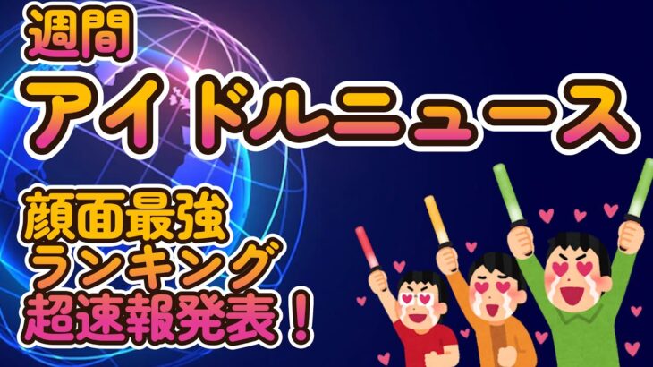 【第八回地下アイドル顔面最強ランキング 超速報！】全国のかわいいアイドルベスト73【投票開始から24時間分のみの集計結果、優勝を狙う勢力vs新興勢力のバチバチバトル！】【ゆっくり解説】