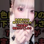 色白激カワの地下アイドルさん7桁出演が特定されてしまう#魔法の7桁