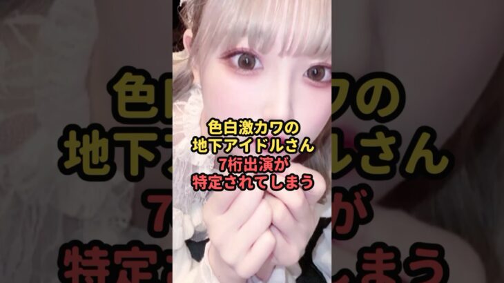 色白激カワの地下アイドルさん7桁出演が特定されてしまう#魔法の7桁