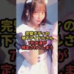 完璧ボディの地下アイドルさん7桁出演が特定されてしまう#魔法の7桁