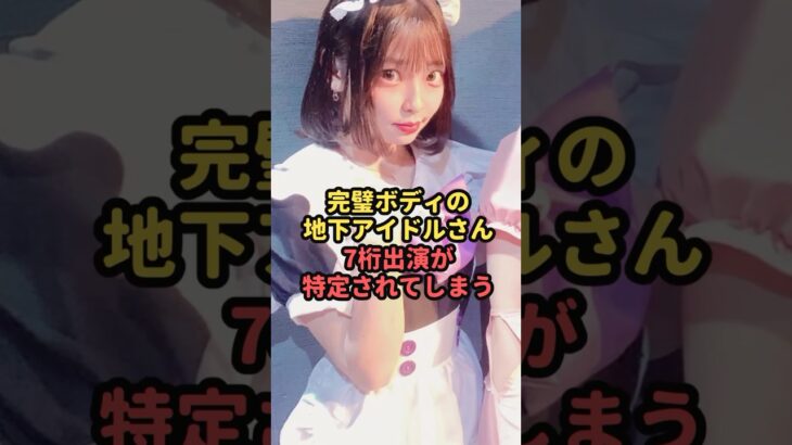 完璧ボディの地下アイドルさん7桁出演が特定されてしまう#魔法の7桁