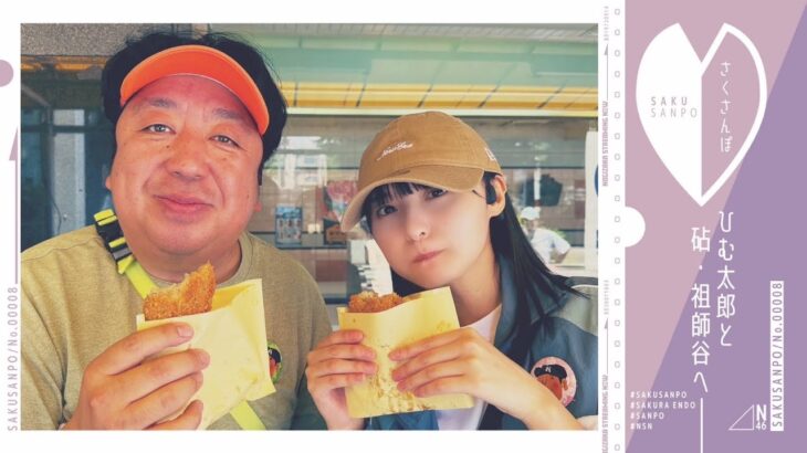 【念願】遠藤さくらがバナナマン日村さんと祖師ヶ谷大蔵をぶらり散歩♪【バナナマン日村が歩く！ウォーキングのひむ太郎コラボ】【さくさんぽ第8弾】