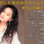 【80年代アイドル特集】恋したあの頃へタイムスリップ💖懐かしの名曲メドレー🎶