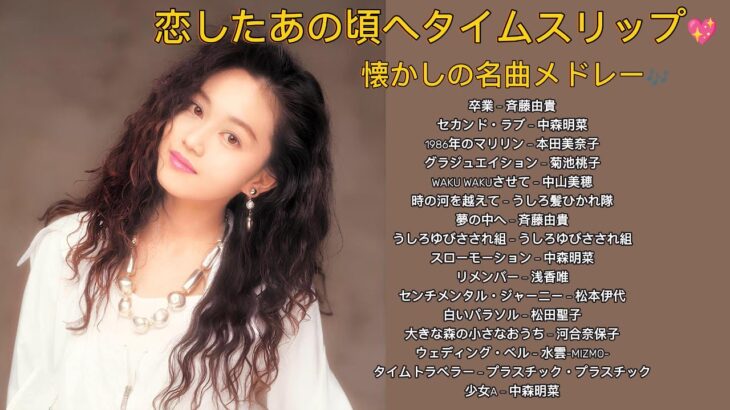 【80年代アイドル特集】恋したあの頃へタイムスリップ💖懐かしの名曲メドレー🎶