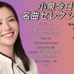 🎀【昭和アイドル歌謡】小泉今日子 名曲セレクション🎧🌸80年代のきらめきと胸キュンメロディー集📼✨