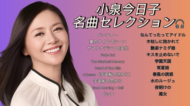 🎀【昭和アイドル歌謡】小泉今日子 名曲セレクション🎧🌸80年代のきらめきと胸キュンメロディー集📼✨