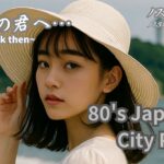 【80’s Japanese City Pop 】｜全曲オリジナル楽曲/80年代風J-POP/作業用＆勉強用BGM/リラックス/懐かしい/レトロポップ/シティポップ