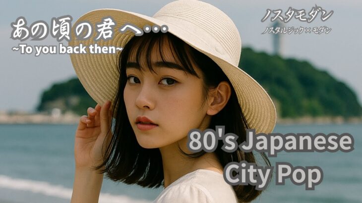 【80’s Japanese City Pop 】｜全曲オリジナル楽曲/80年代風J-POP/作業用＆勉強用BGM/リラックス/懐かしい/レトロポップ/シティポップ
