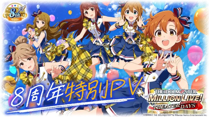 【ミリシタ】8周年特別PV【アイドルマスター】