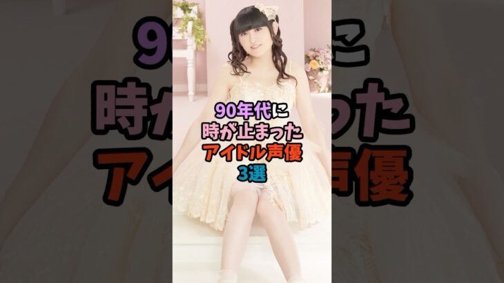 90年代に時が止まったアイドル声優3選 #懐かしアイドル #永遠の17歳