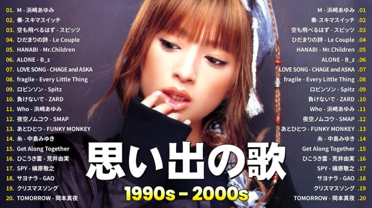 90年代ヒット曲メドレ💗～40代から50代が聴きたい懐メロ🎤浜崎あゆみ, スキマスイッチ, スピッツ,…