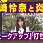 元乃木坂４６の山崎怜奈が炎上する理由。文化部の部室の悪口。主語が大きい典型的な「昭和の若造」をテレビコメンテーター。読売テレビ「ウェークアップ」の打ち切りの理由｜【ライブ・切り取り】#935