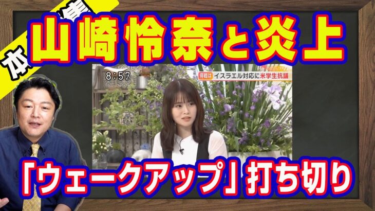 元乃木坂４６の山崎怜奈が炎上する理由。文化部の部室の悪口。主語が大きい典型的な「昭和の若造」をテレビコメンテーター。読売テレビ「ウェークアップ」の打ち切りの理由｜【ライブ・切り取り】#935