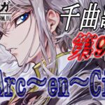 【#歌枠  】千歌アイドルの千曲歌枠リターンズ第9回　L’Arc〜en〜Ciel【毎朝6時10分から #地下アイドル の朝活配信 / #Vtuber / #銀河颯馬 /  】