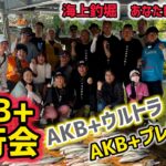 【海上釣堀】参加者様と楽しくAKB釣行🎣✨