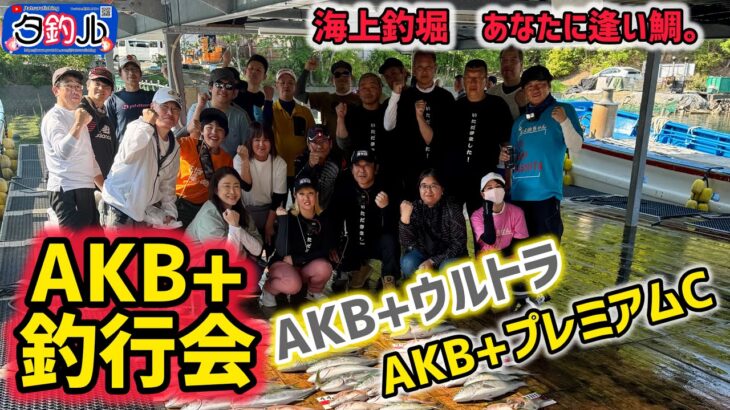 【海上釣堀】参加者様と楽しくAKB釣行🎣✨