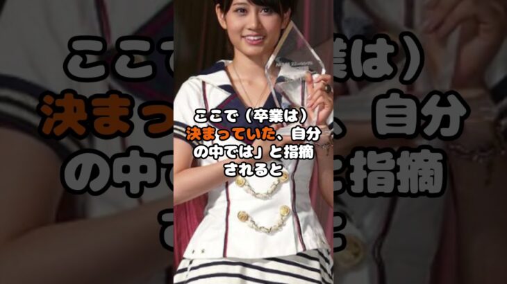 『だまされた』元AKB前田敦子が衝撃発言を連発！ #前田敦子 #AKB48 #だまされた #卒業 #芸能 #アイドル #shorts