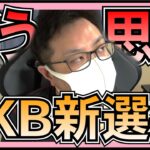 AKB48 新選抜 みんなどう思っているの？ 【 コメント返信 / 視聴者さんのヲタ活話 】