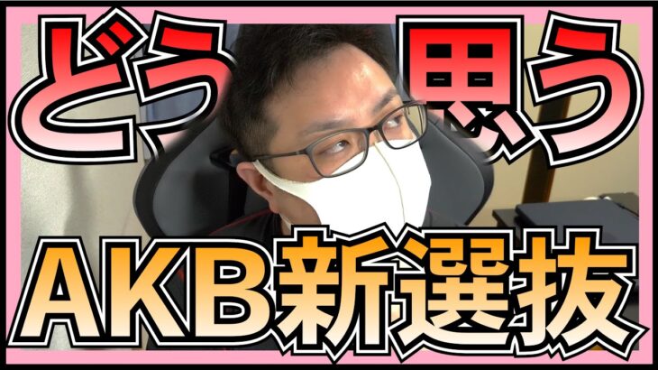 AKB48 新選抜 みんなどう思っているの？ 【 コメント返信 / 視聴者さんのヲタ活話 】