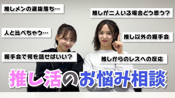 【AKB48】皆さんの推し活の悩みに答えました！