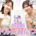 【AKB48】衣装の天才しのぶさんと衣装対談しました！！！