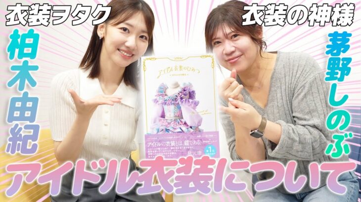 【AKB48】衣装の天才しのぶさんと衣装対談しました！！！