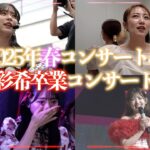 【裏側公開】AKB48 春コンサート2025・村山彩希卒業コンサートに密着！！