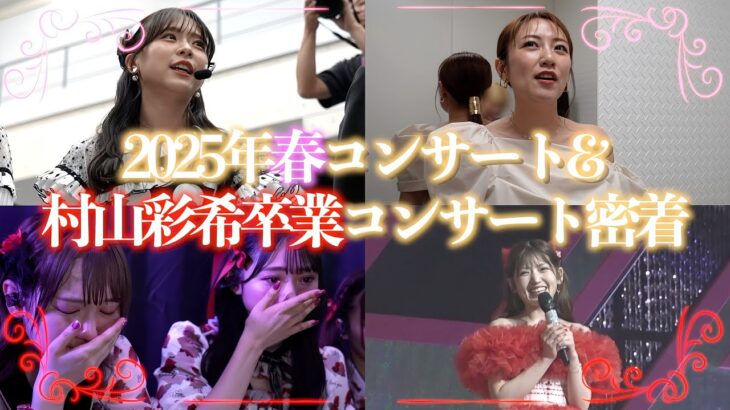 【裏側公開】AKB48 春コンサート2025・村山彩希卒業コンサートに密着！！