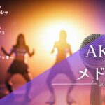 AKB48 メドレー2025【作業用BGM】AKB神曲Mix 22曲【高音質BGM聞き流し】~DJ Mix~