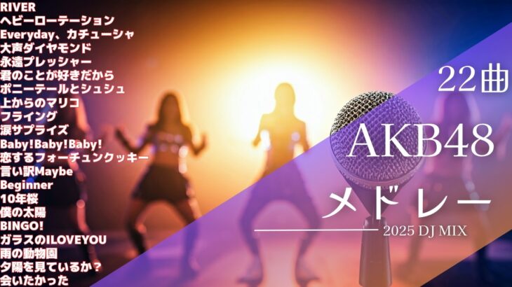 AKB48 メドレー2025【作業用BGM】AKB神曲Mix 22曲【高音質BGM聞き流し】~DJ Mix~