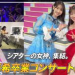 【密着】AKB48村山彩希ちゃんの卒業コンサート舞台裏を大公開！！