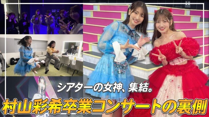 【密着】AKB48村山彩希ちゃんの卒業コンサート舞台裏を大公開！！