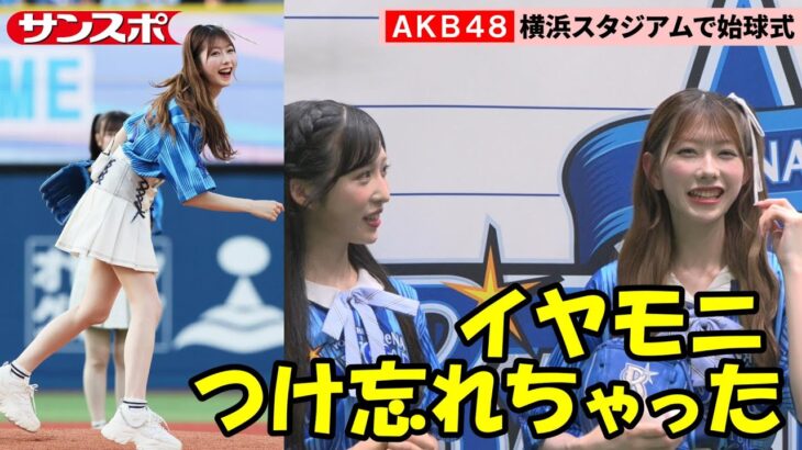 AKB48、横浜スタジアムでセレモニアルピッチ　大役務めた横浜出身・千葉恵里「めちゃめちゃ緊張した」