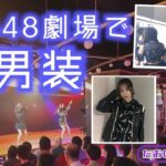 【たおさぶ】”男装”してAKB48劇場サプライズの裏側❗️