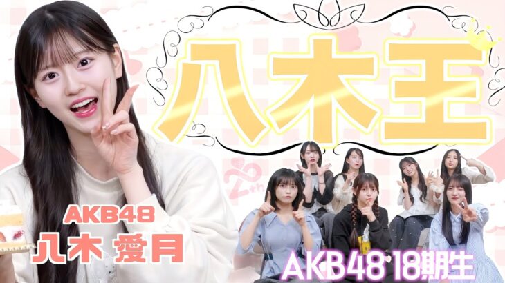 【AKB48】八木愛月を1番よく知るのは誰？？第1回八木王決定戦！！！