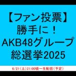 【ファン投票】勝手に！AKB48グループ総選挙2025 結果発表！