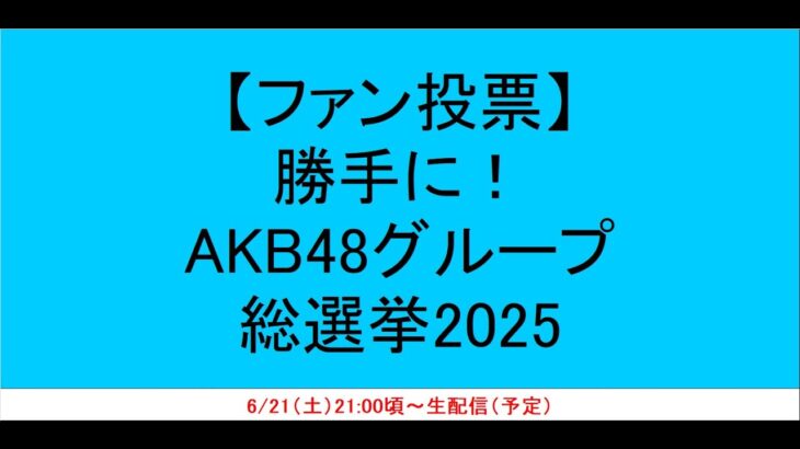 【ファン投票】勝手に！AKB48グループ総選挙2025 結果発表！