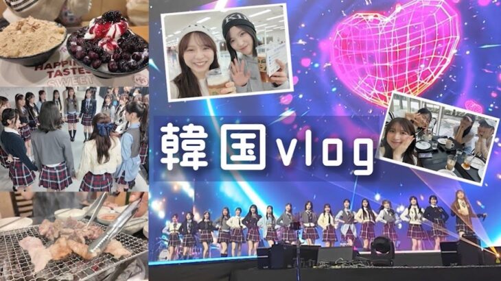 【AKB48】2泊3日の韓国🇰🇷ライブにグルメとショッピングを満喫!