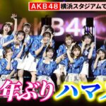 AKB48、6年ぶり横浜スタジアムで7曲パフォーマンス　DeNA新イベント「推せ推せ！YOKOHAMA☆IDOL SERIES」初日に登場