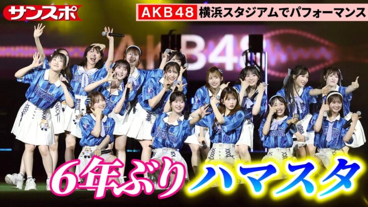 AKB48、6年ぶり横浜スタジアムで7曲パフォーマンス　DeNA新イベント「推せ推せ！YOKOHAMA☆IDOL SERIES」初日に登場