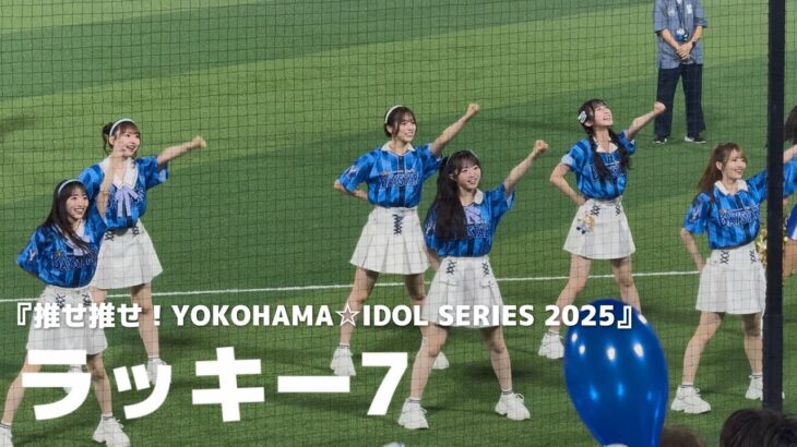 【AKB48】ラッキー7  『推せ推せ！YOKOHAMA☆IDOL SERIES 2025』