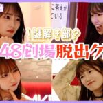 【脱出ゲーム】AKB48劇場に閉じ込められました、、、　［AKB謎解き部］