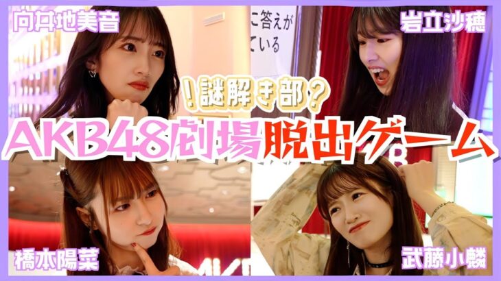 【脱出ゲーム】AKB48劇場に閉じ込められました、、、　［AKB謎解き部］