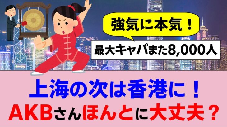 上海の次は香港！AKB48の“世界ツアー”ほんとに大丈夫…？【AKB48】