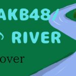［リクエスト］AKB48/♪RIVER (cover コーラス2まで)